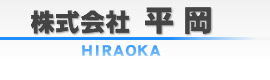 株式会社平岡